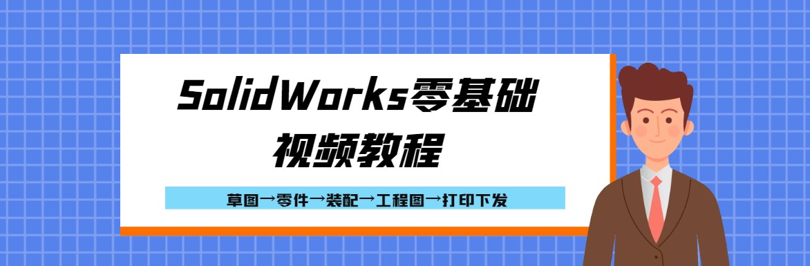 【单卖版】SolidWorks零基础视频教程