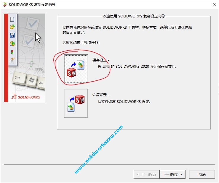 保存SolidWorks设置和恢复设置技巧,克隆到另一台或重装都可以快速恢复设置
