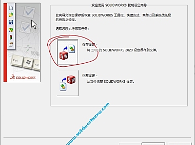 保存SolidWorks设置和恢复设置技巧,克隆到另一台或重装都可以快速恢复设置