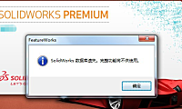 SolidWorks打开提示数据库遗失，部分或全部功能可能无法使用如何解决？