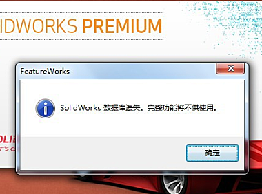 SolidWorks打开提示数据库遗失，部分或全部功能可能无法使用如何解决？