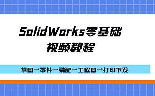 SolidWorks零基础视频教程