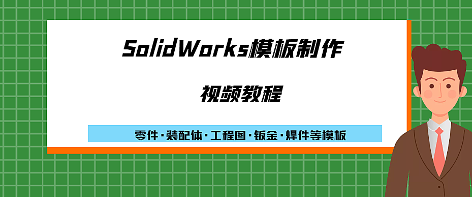 SolidWorks模板制作教程