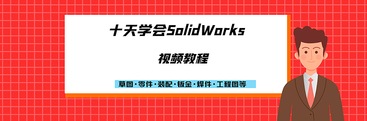 十天学会SolidWorks视频教程