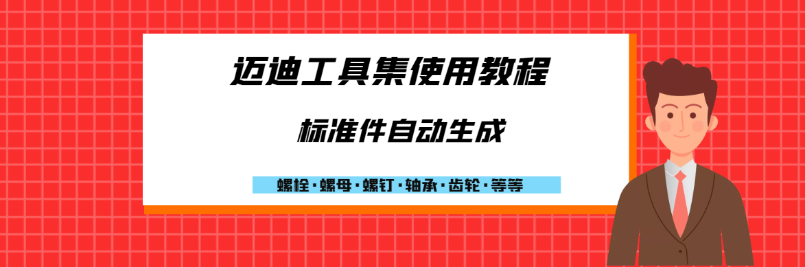 迈迪工具集使用教程，SolidWorks自动生成标准件