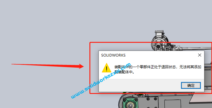 SolidWorks装配体中的一个零部件正出于退回状态,无法将其添加到装配体中怎么解决?