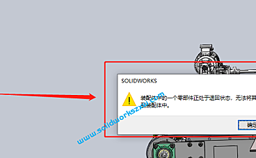 SolidWorks装配体中的一个零部件正出于退回状态,无法将其添加到装配体中怎么解决?