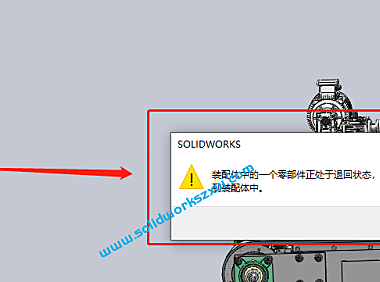 SolidWorks装配体中的一个零部件正出于退回状态,无法将其添加到装配体中怎么解决？