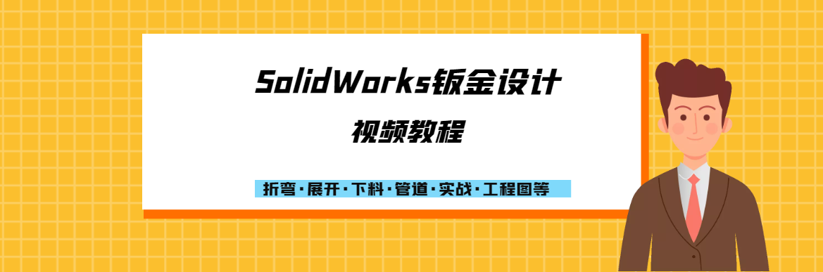 SolidWorks钣金设计视频教程(单卖)