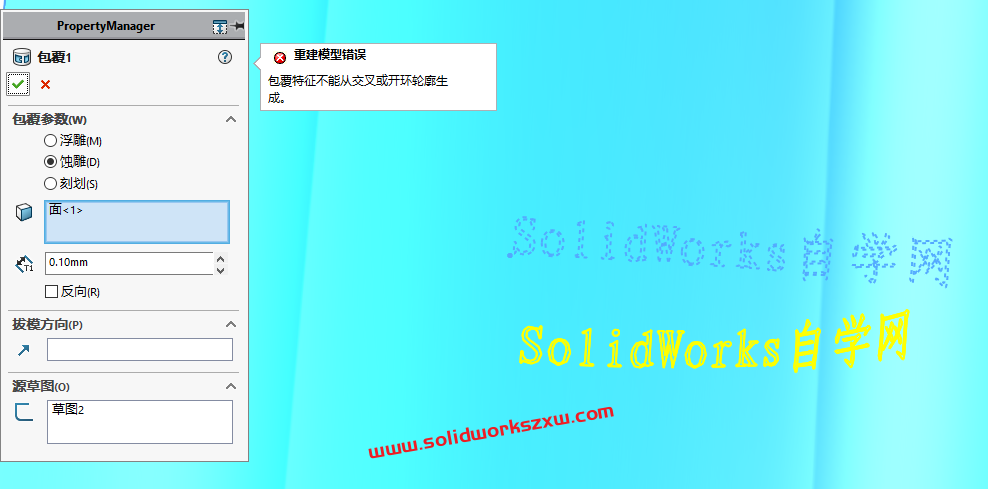包覆特征不能从交叉或开环轮廓生成SolidWorks不能包覆文字怎么办？