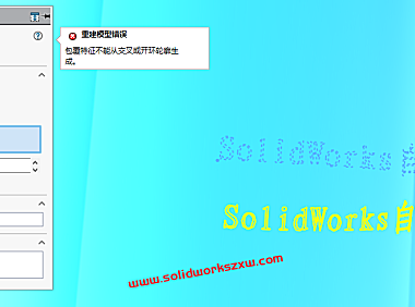 包覆特征不能从交叉或开环轮廓生成SolidWorks不能包覆文字怎么办？