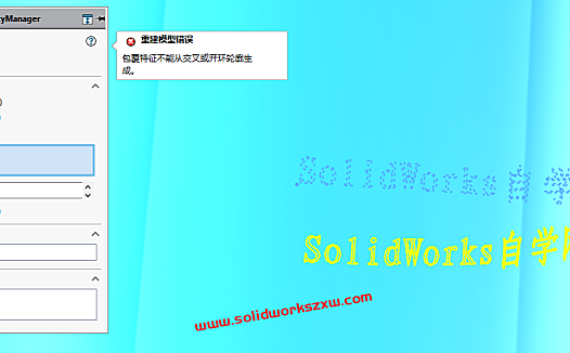 包覆特征不能从交叉或开环轮廓生成SolidWorks不能包覆文字怎么办？