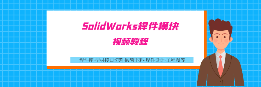 SolidWorks焊件视频教程