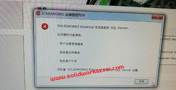 SOLIDWORKS Electrical无法连接到 SQL server安装错误怎么解决？