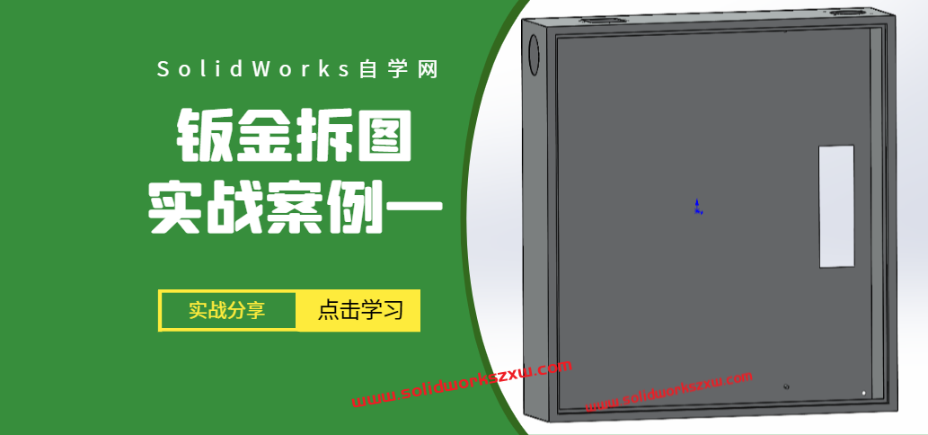 SolidWorks钣金拆图实战教程·案例1