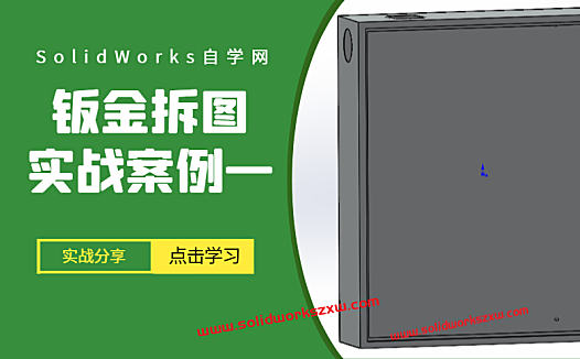 SolidWorks钣金拆图实战教程·案例1