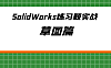 SolidWorks练习题视频教程之草图篇