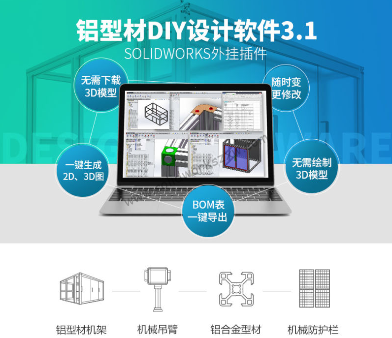 怡合达DIY铝型材选型系统V3.1免注册版