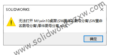 SolidWorks无法打开宏swp文件不能执行宏命令怎么解决？