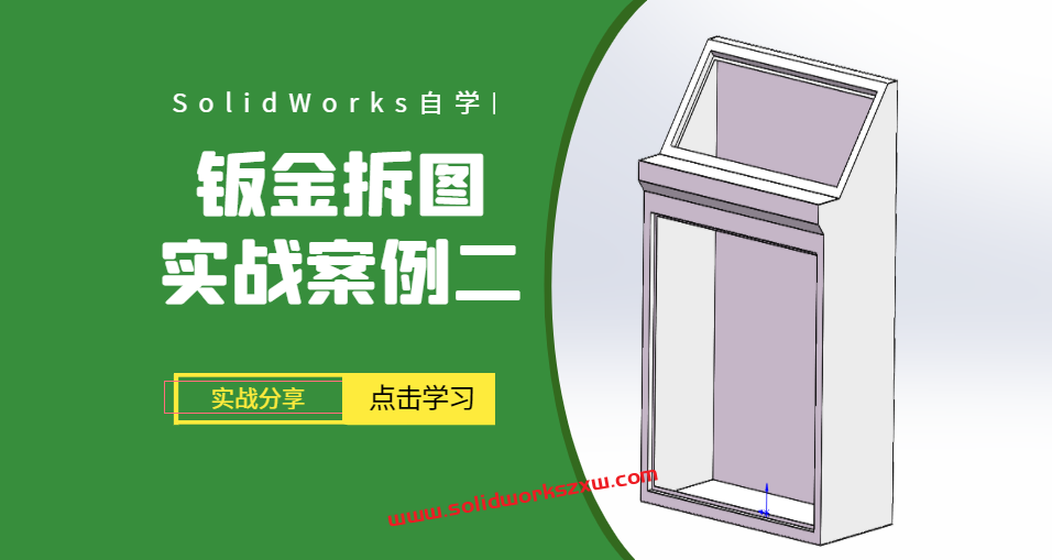 SolidWorks钣金拆图视频教程·案例2