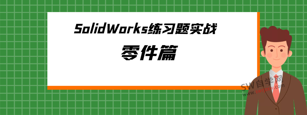 SolidWorks练习题精选三维建模10个附视频分析教程