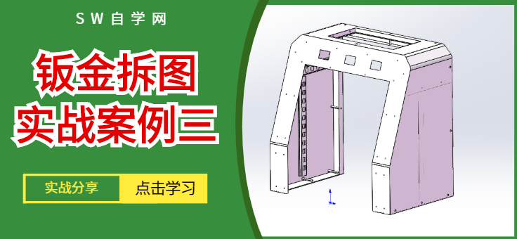 SolidWorks钣金拆图实战案例三