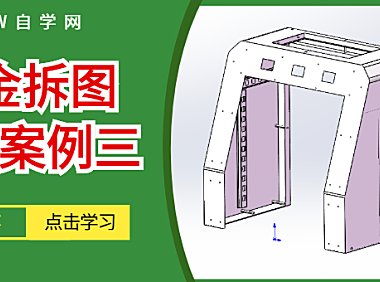 SolidWorks钣金拆图实战案例三