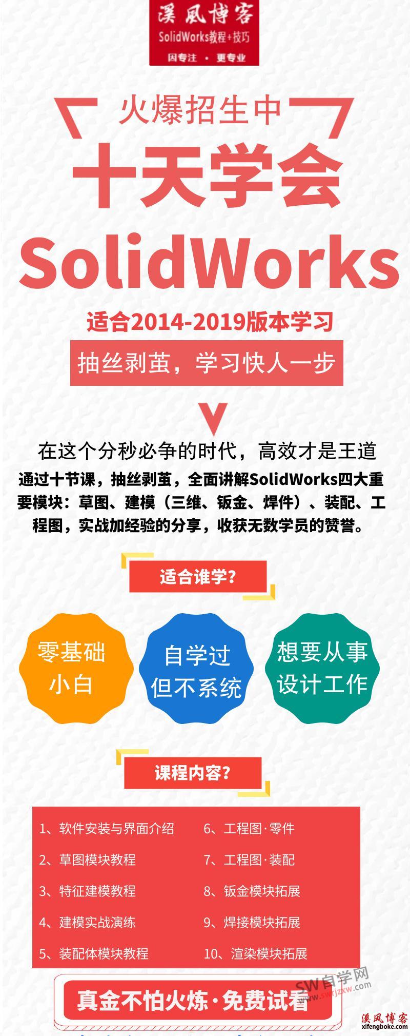 十天学会SolidWorks视频教程