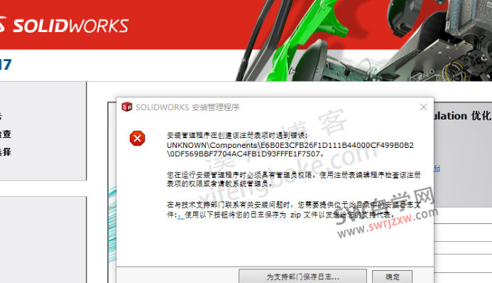 SolidWorks安装管理程序在创建该注册表项时遇到错误: UNKNOWN\Components