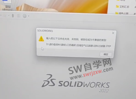 SolidWorks打不开step“输入的以下文件名无效,未找到,被锁住或为不兼容的类型“解决方法