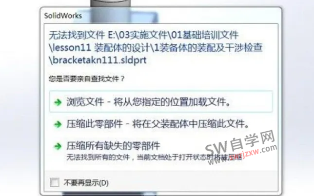 SolidWorks装配体零件找不到了？找到病根快速解决