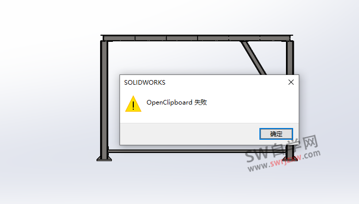 SolidWorks出现openclipboard失败怎么解决?简单搞定
