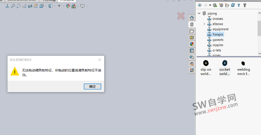 SolidWorks无法拖动调色板特征,所拖动的位置或调色板特征不适当解决方法