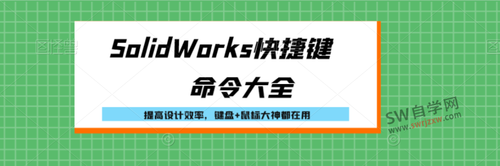 SolidWorks快捷键命令大全视频讲解