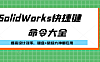 SolidWorks快捷键命令大全视频讲解