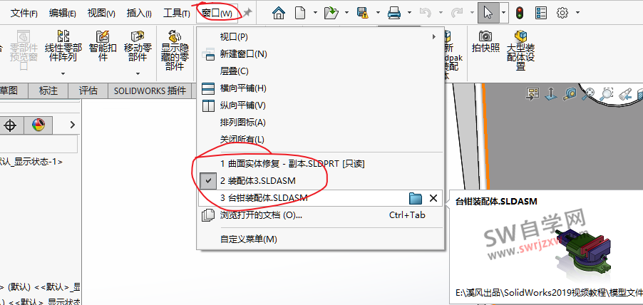 SolidWorks打开多个图形文件如何快速切换?