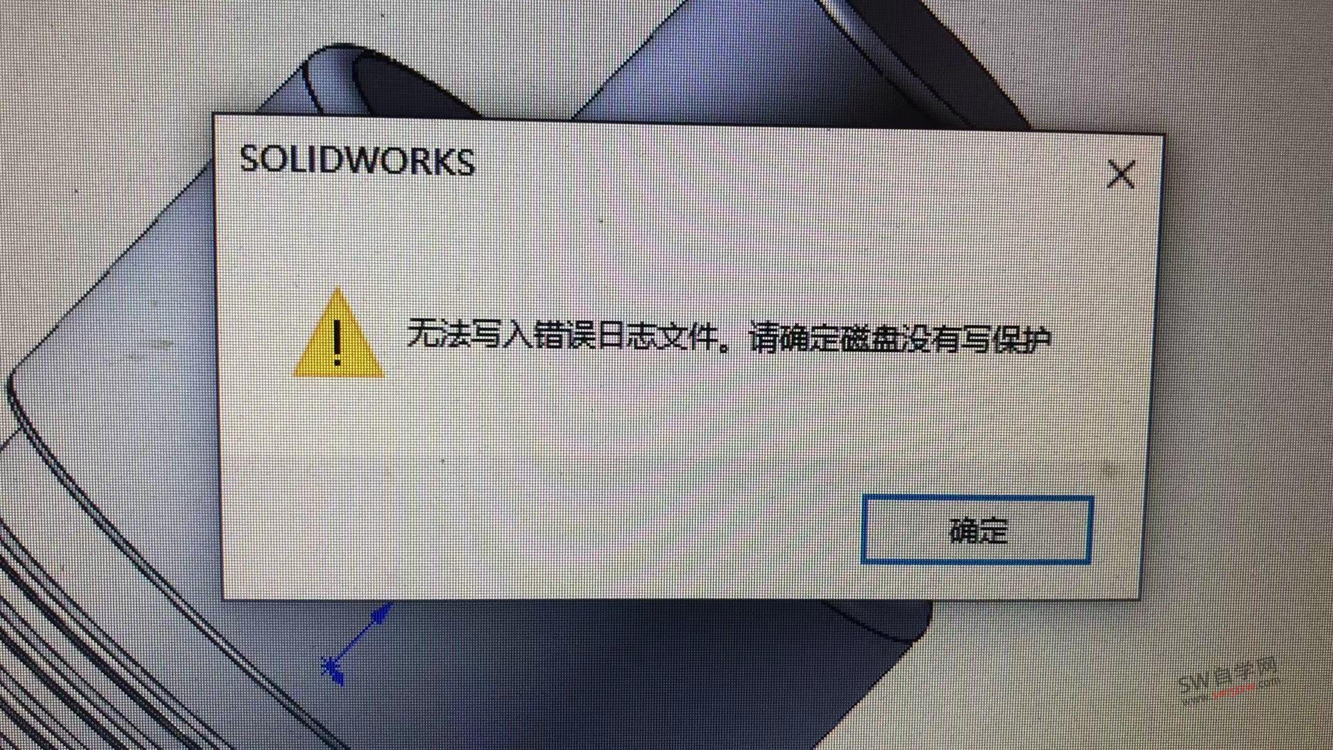 SolidWorks无法写入错误日志文件,请确定磁盘没有写保护