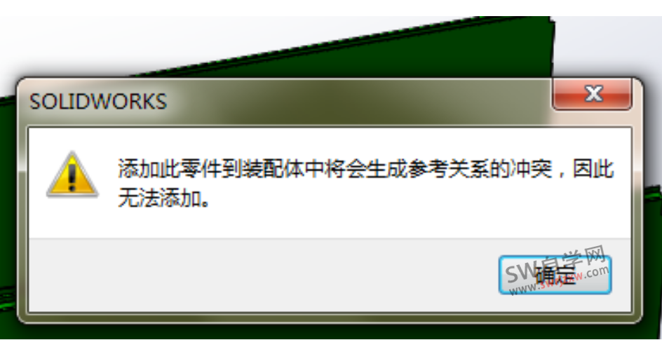 SolidWorks添加此零件到装配体中将会生成参考关系的冲突,因此无法添加