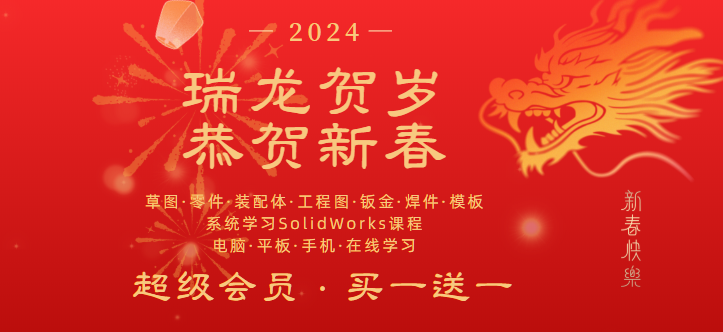 龙年假期疯狂学习SolidWorks,超级会员买一送一!