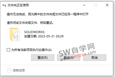 SolidWorks安装替换补丁文件夹失败,已在另一个程序中打开怎么办?