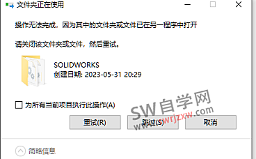SolidWorks安装替换补丁文件夹失败，已在另一个程序中打开怎么办？