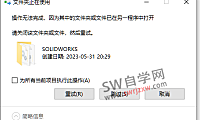 SolidWorks安装替换补丁文件夹失败,已在另一个程序中打开怎么办?