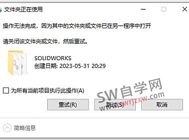 SolidWorks安装替换补丁文件夹失败,已在另一个程序中打开怎么办?