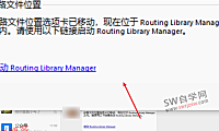 启动routing library manager闪退步路文件位置选项卡已移动怎么办?