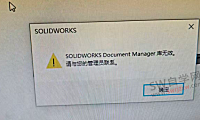SolidWorks document manager库无效怎么办？