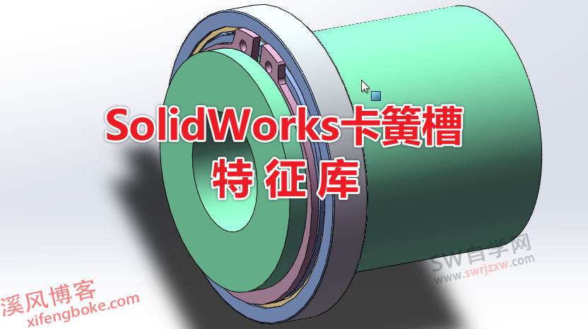 SolidWorks卡簧槽特征库下载