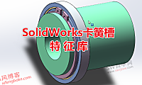 SolidWorks卡簧槽特征库下载