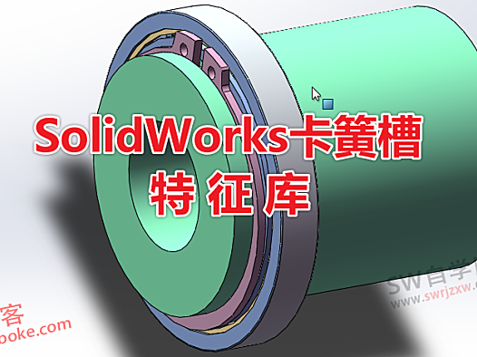 SolidWorks卡簧槽特征库下载