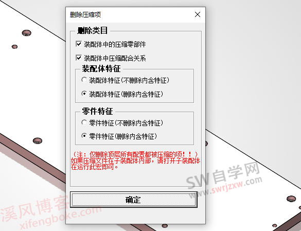 SolidWorks删除压缩项(含压缩零件、压缩配合、压缩特征)宏下载